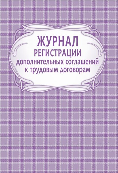 Купить Журнал регистрации дополнительных соглашений к трудовым договорам в Москве по недорогой цене