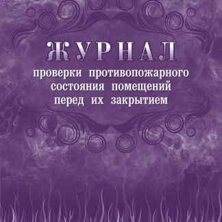 Купить Журнал проверки противопожарного состояния помещений перед их закрытием в Москве по недорогой цене