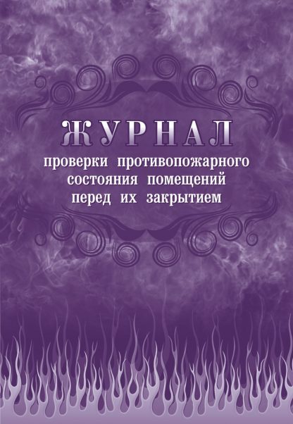 Купить Журнал проверки противопожарного состояния помещений перед их закрытием в Москве по недорогой цене