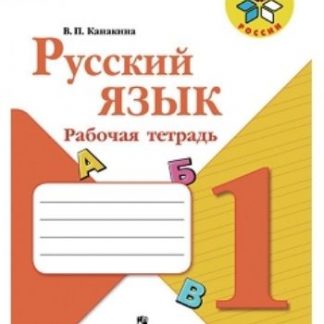 Купить Русский язык. 1 класс. Рабочая тетрадь в Москве по недорогой цене