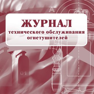 Купить Журнал технического обслуживания огнетушителей в Москве по недорогой цене