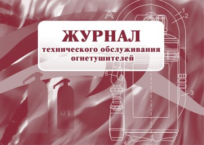 Купить Журнал технического обслуживания огнетушителей в Москве по недорогой цене