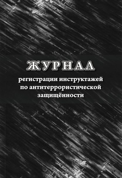 Купить Журнал регистрации инструктажей по антитеррористической защищённости в Москве по недорогой цене