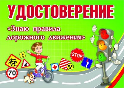 Купить Удостоверение "Знаю правила дорожного движения" в Москве по недорогой цене