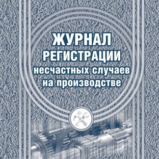 Купить Журнал регистрации несчастных случаев на производстве в Москве по недорогой цене