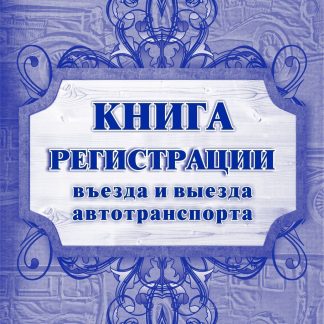 Купить Книга регистрации въезда и выезда автотранспорта в Москве по недорогой цене