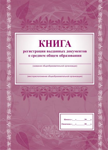 Купить Книга регистрации выданных документов о среднем общем образовании в Москве по недорогой цене