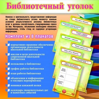 Купить Комплект плакатов "Библиотечный уголок": 8 плакатов в Москве по недорогой цене