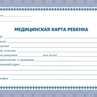 Купить Медицинская карта ребёнка: цвет синий в Москве по недорогой цене