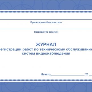 Купить Журнал регистрации работ по техническому обслуживанию систем видеонаблюдения в Москве по недорогой цене