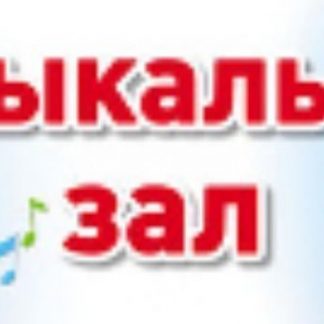 Купить Музыкальный зал. Табличка на дверь в Москве по недорогой цене