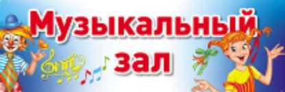 Купить Музыкальный зал. Табличка на дверь в Москве по недорогой цене