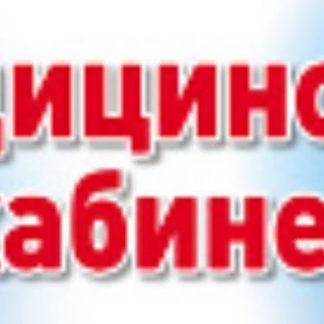 Купить Медицинский кабинет. Табличка на дверь в Москве по недорогой цене