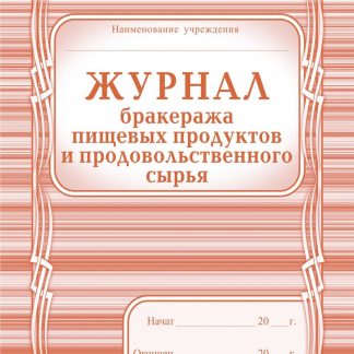 Купить Журнал бракеража пищевых продуктов и продовольственного сырья в Москве по недорогой цене