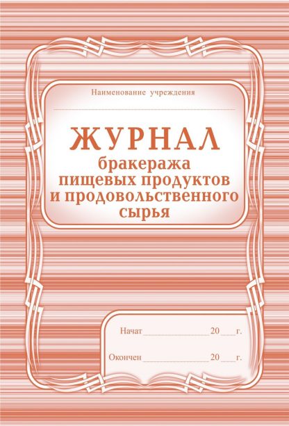 Купить Журнал бракеража пищевых продуктов и продовольственного сырья в Москве по недорогой цене