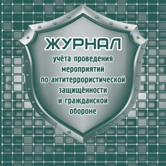 Купить Журнал учета проведения мероприятий по антитеррористической защищённости и гражданской обороне в Москве по недорогой цене
