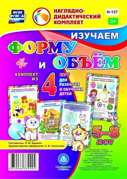 Купить Изучаем форму и объем: комплект из 4 карт для развития и обучения детей 5-8 лет в Москве по недорогой цене
