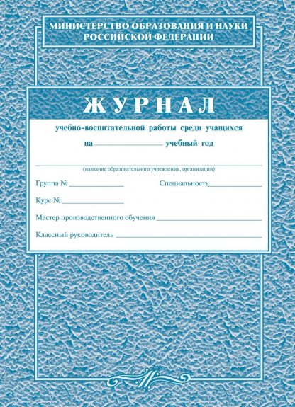 Купить Журнал учебно-воспитательной работы среди учащихся в Москве по недорогой цене