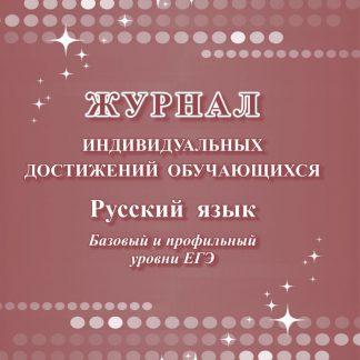 Купить Журнал индивидуальных достижений обучающихся: русский язык базовый и профильный уровни ЕГЭ в Москве по недорогой цене