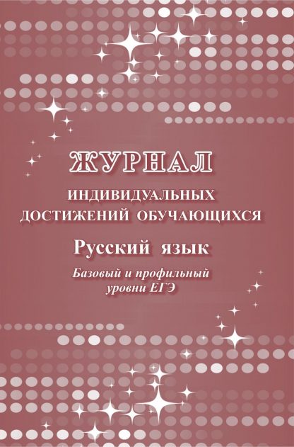 Купить Журнал индивидуальных достижений обучающихся: русский язык базовый и профильный уровни ЕГЭ в Москве по недорогой цене