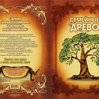 Купить Семейное древо в Москве по недорогой цене