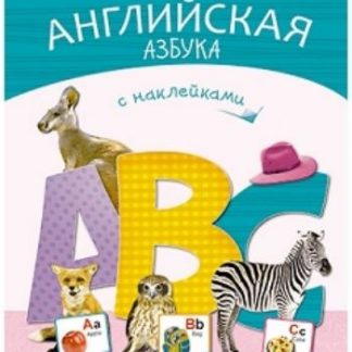 Купить Моя первая английская азбука с наклейками в Москве по недорогой цене