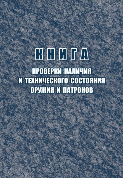 Купить Книга проверки наличия и технического состояния оружия и патронов в Москве по недорогой цене
