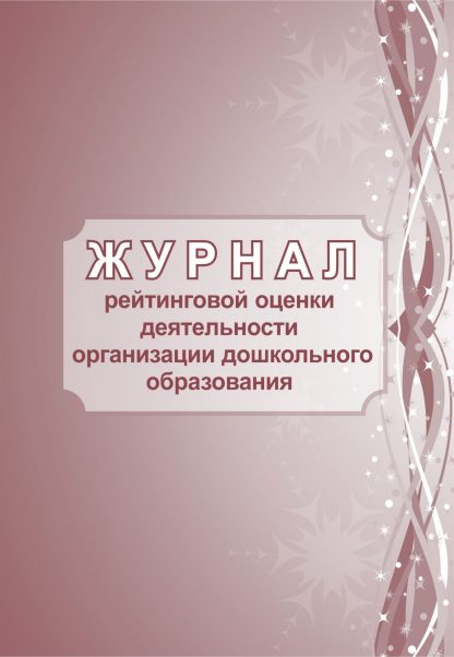 Купить Журнал рейтинговой оценки деятельности организации дошкольного образования в Москве по недорогой цене