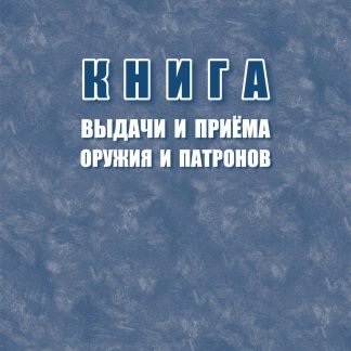 Купить Книга выдачи и приёма оружия и патронов в Москве по недорогой цене