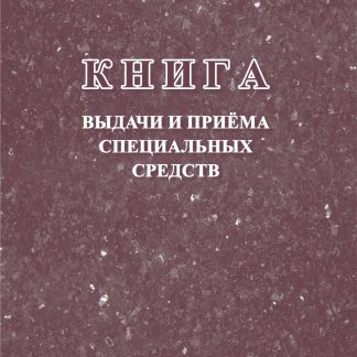 Купить Книга выдачи и приёма специальных средств в Москве по недорогой цене