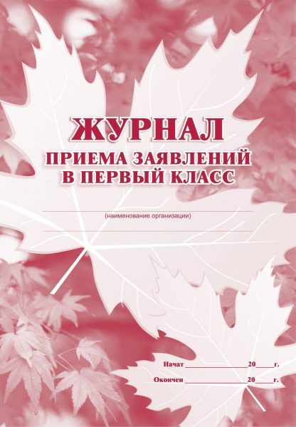 Купить Журнал приема заявлений в первый класс в Москве по недорогой цене