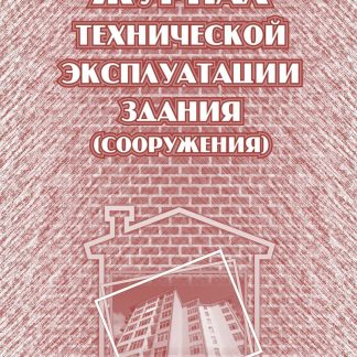 Купить Журнал технической эксплуатации здания (сооружения) в Москве по недорогой цене