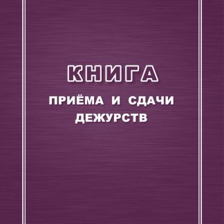 Купить Книга приёма и сдачи дежурств в Москве по недорогой цене