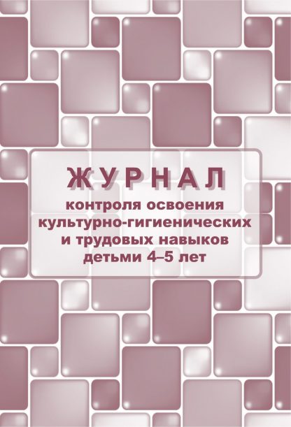 Купить Журнал контроля по освоению культурно-гигиенических и трудовых навыков детьми 4-5 лет в Москве по недорогой цене