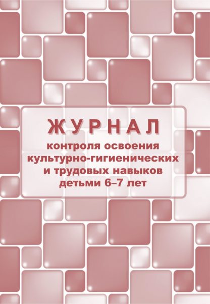 Купить Журнал контроля по освоению культурно-гигиенических и трудовых навыков детьми 6-7 лет в Москве по недорогой цене