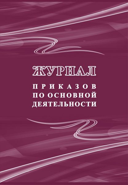 Купить Журнал приказов по основной деятельности в Москве по недорогой цене
