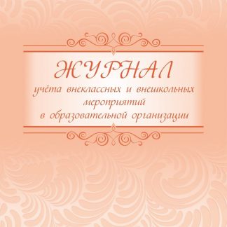 Купить Журнал учета внеклассных и внешкольных мероприятий в образовательной организации в Москве по недорогой цене
