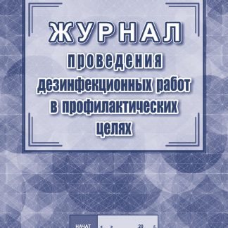 Купить Журнал проведения дезинфекционных работ в профилактических целях в Москве по недорогой цене