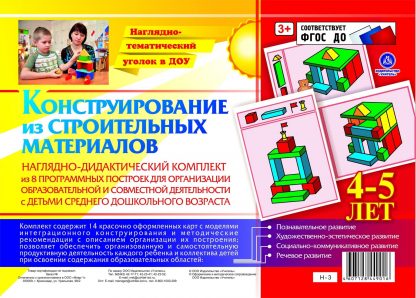 Купить Наглядно-дидактический комплект. Конструирование. 14 цветных иллюстраций формата А4 на картоне. 4-5 лет в Москве по недорогой цене