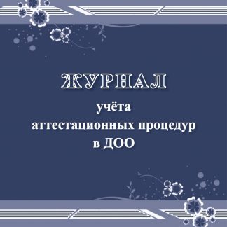 Купить Журнал учёта аттестационных процедур в ДОО в Москве по недорогой цене