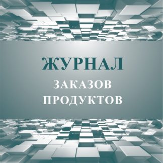 Купить Журнал заказов продуктов в Москве по недорогой цене