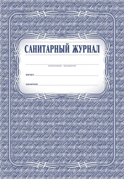Купить Санитарный журнал в Москве по недорогой цене