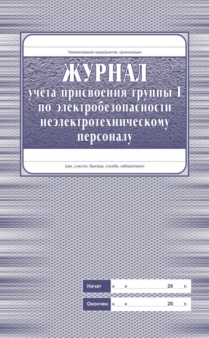 Купить Журнал учёта присвоения группы 1 по электробезопасности неэлектротехническому персоналу в Москве по недорогой цене