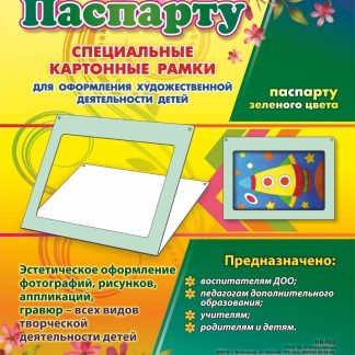 Купить Паспарту зеленого цвета. Специальные картонные рамки для оформления художественной деятельности детей в Москве по недорогой цене