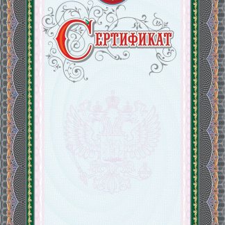Купить Сертификат (серебро) в Москве по недорогой цене