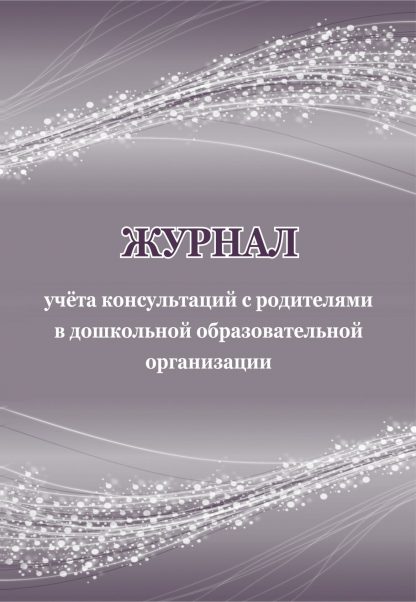 Купить Журнал учёта консультаций с родителями в дошкольной образовательной организации в Москве по недорогой цене