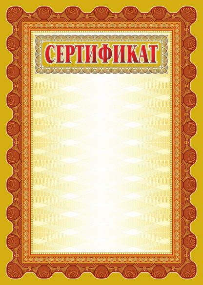 Купить Сертификат (с бронзой) в Москве по недорогой цене