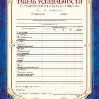 Купить Табель успеваемости обучающегося основной школы в Москве по недорогой цене