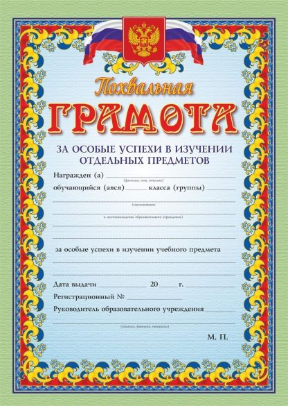 Купить Похвальная грамота за особые успехи в изучении отдельных предметов в Москве по недорогой цене