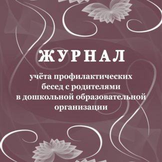 Купить Журнал учёта профилактических бесед с родителями в дошкольной образовательной организации в Москве по недорогой цене